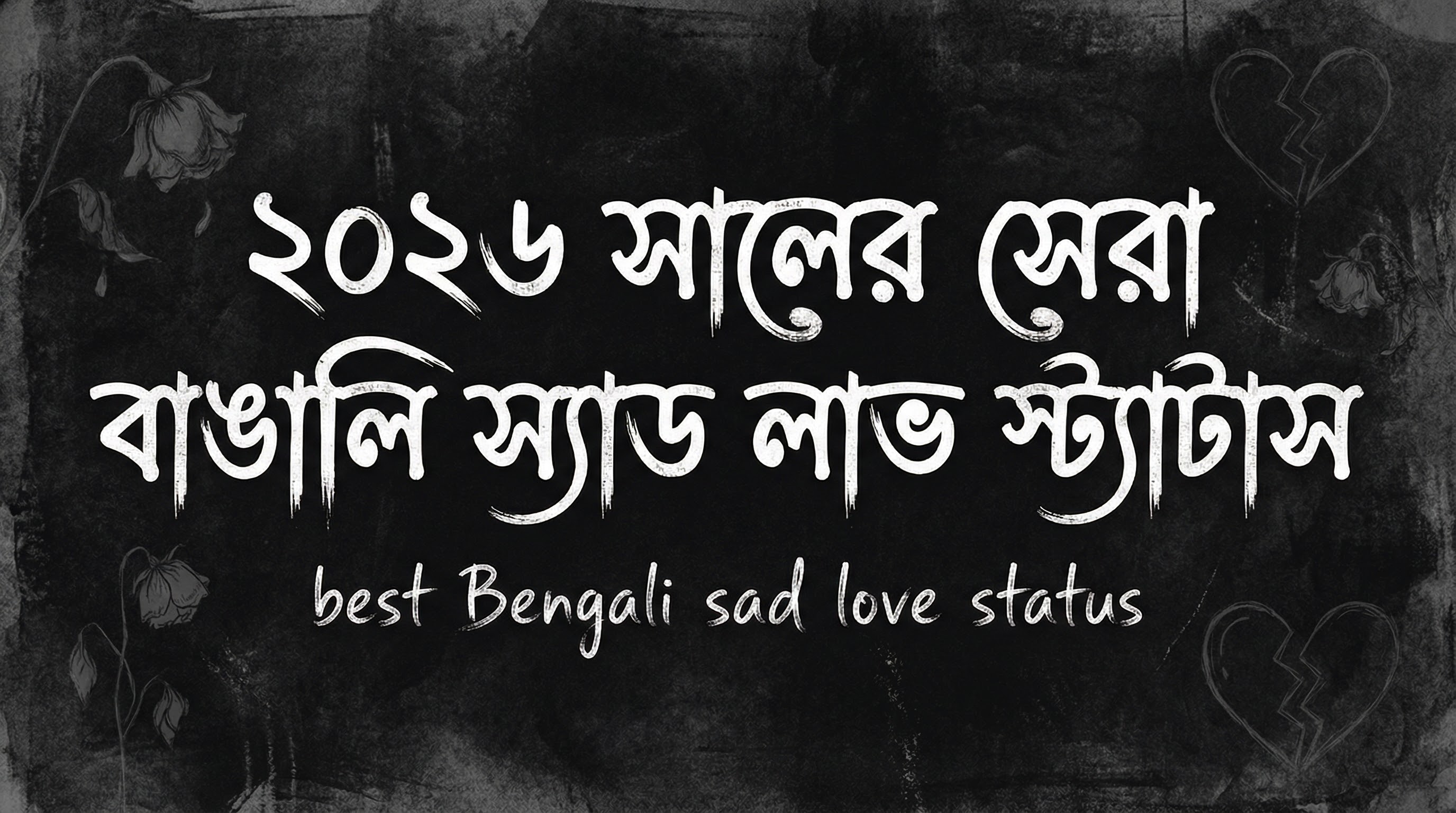 ২০২৬ সালের সেরা বাংলা দুঃখভরা স্যাড লাভ স্ট্যাটাস | Best Bangla Sad Status