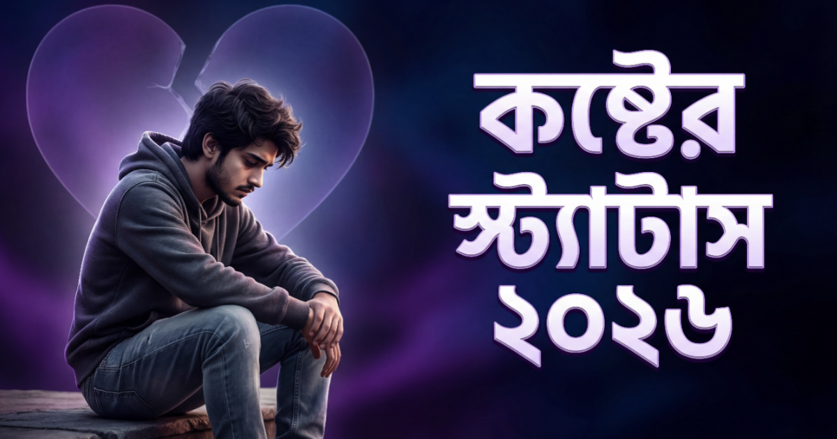৫০+ কষ্টের স্ট্যাটাস: নতুন কষ্টের ক্যাপশন ও ছন্দ ২০২৬ | সেরা বাংলা স্যাড স্ট্যাটাস