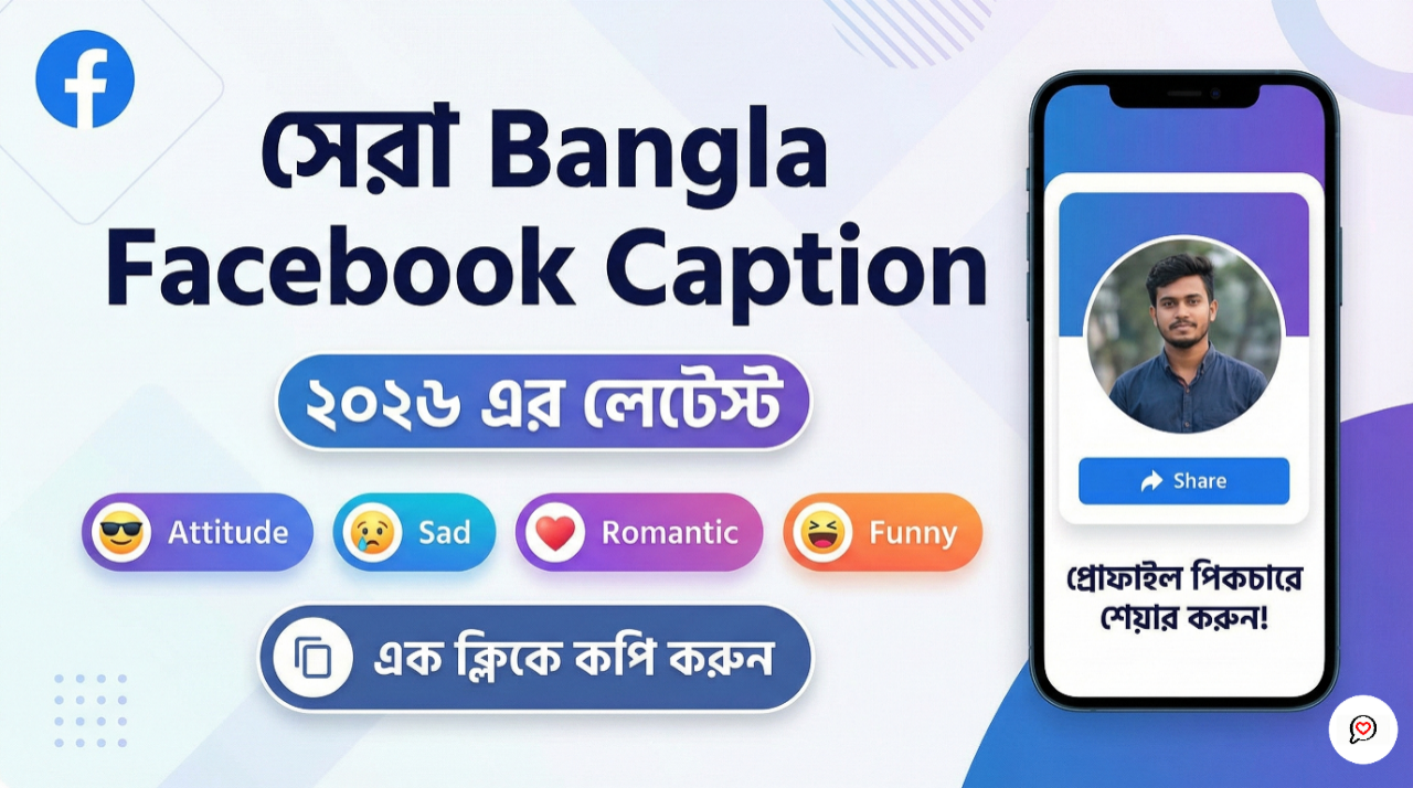 ১০০+ সেরা Bangla Facebook Caption 2026 | Attitude, Love & Sad Status