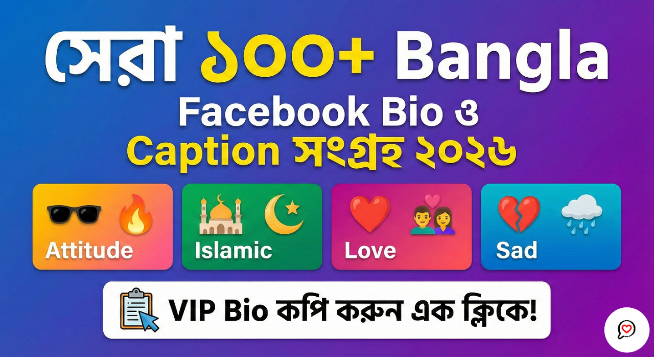100+ Bangla Facebook Bio 2026 | Attitude, Islamic & VIP Style