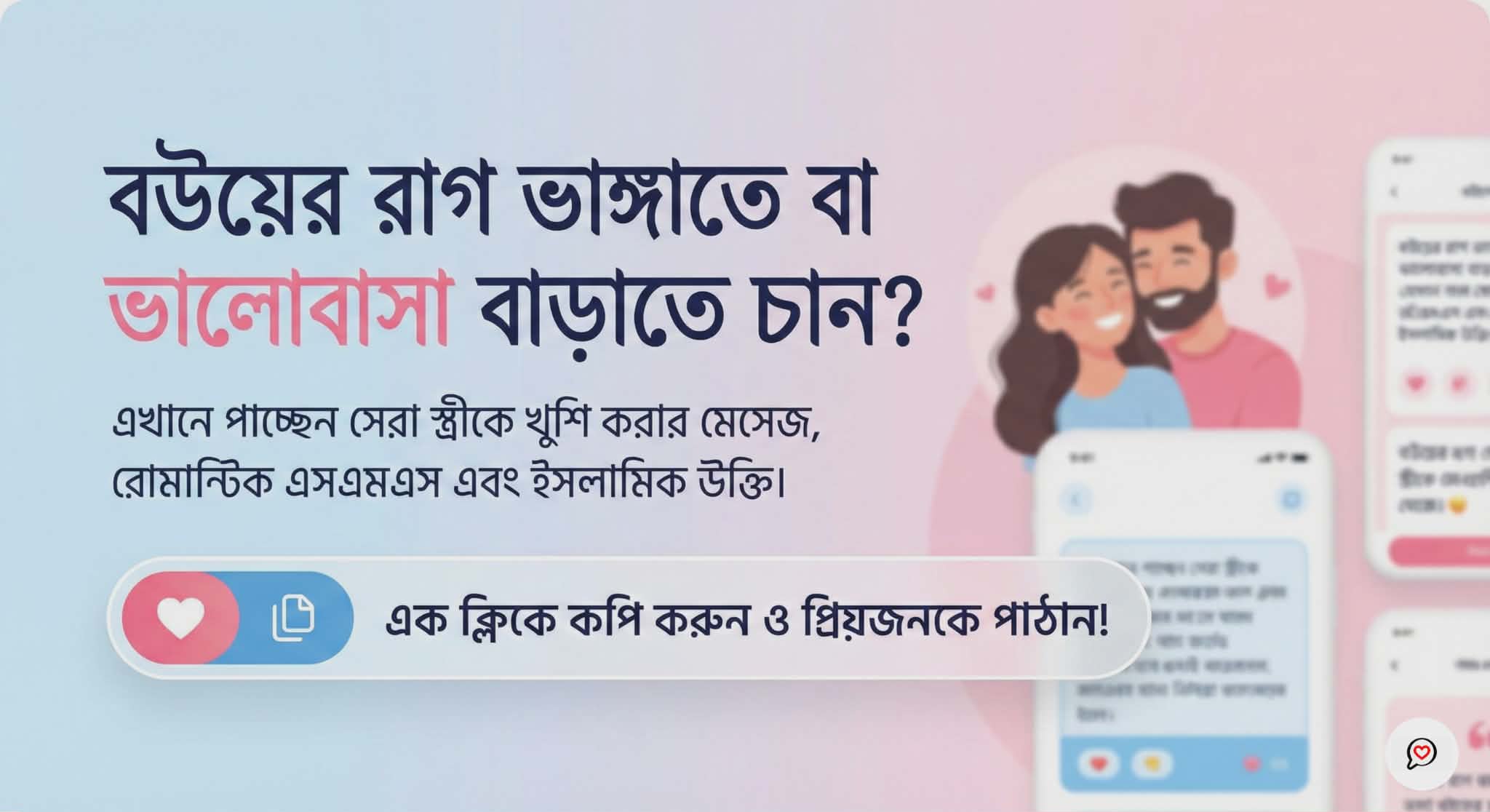 স্ত্রীকে খুশি করার মেসেজ | বউকে খুশি করার রোমান্টিক এসএমএস ও উপায়