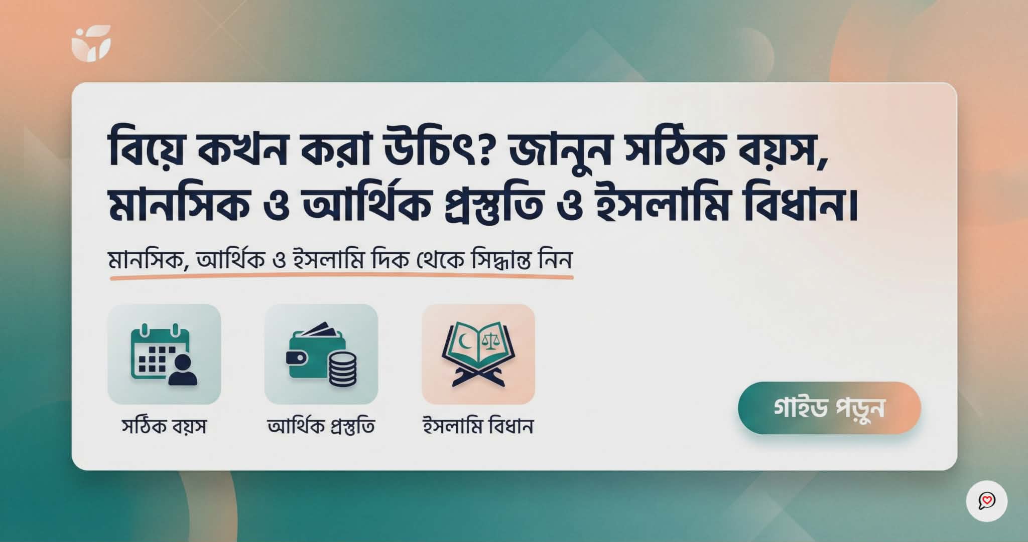 বিয়ে কখন করা উচিৎ? সঠিক বয়স, আইন ও প্রস্তুতি – পূর্ণাঙ্গ গাইড ২০২৬