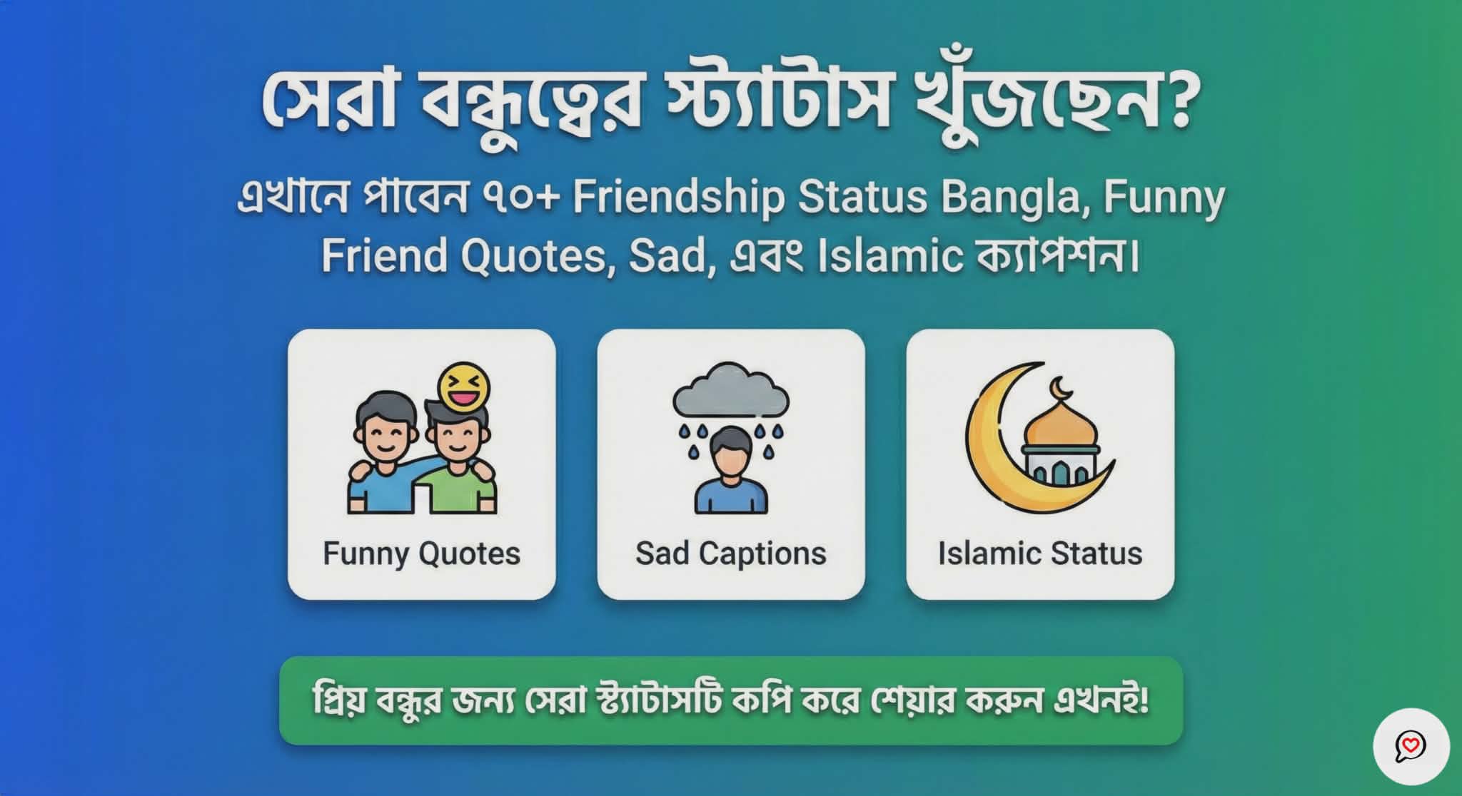 70+ Best Friendship Status Bangla | বন্ধুত্বের সেরা স্ট্যাটাস ও ক্যাপশন