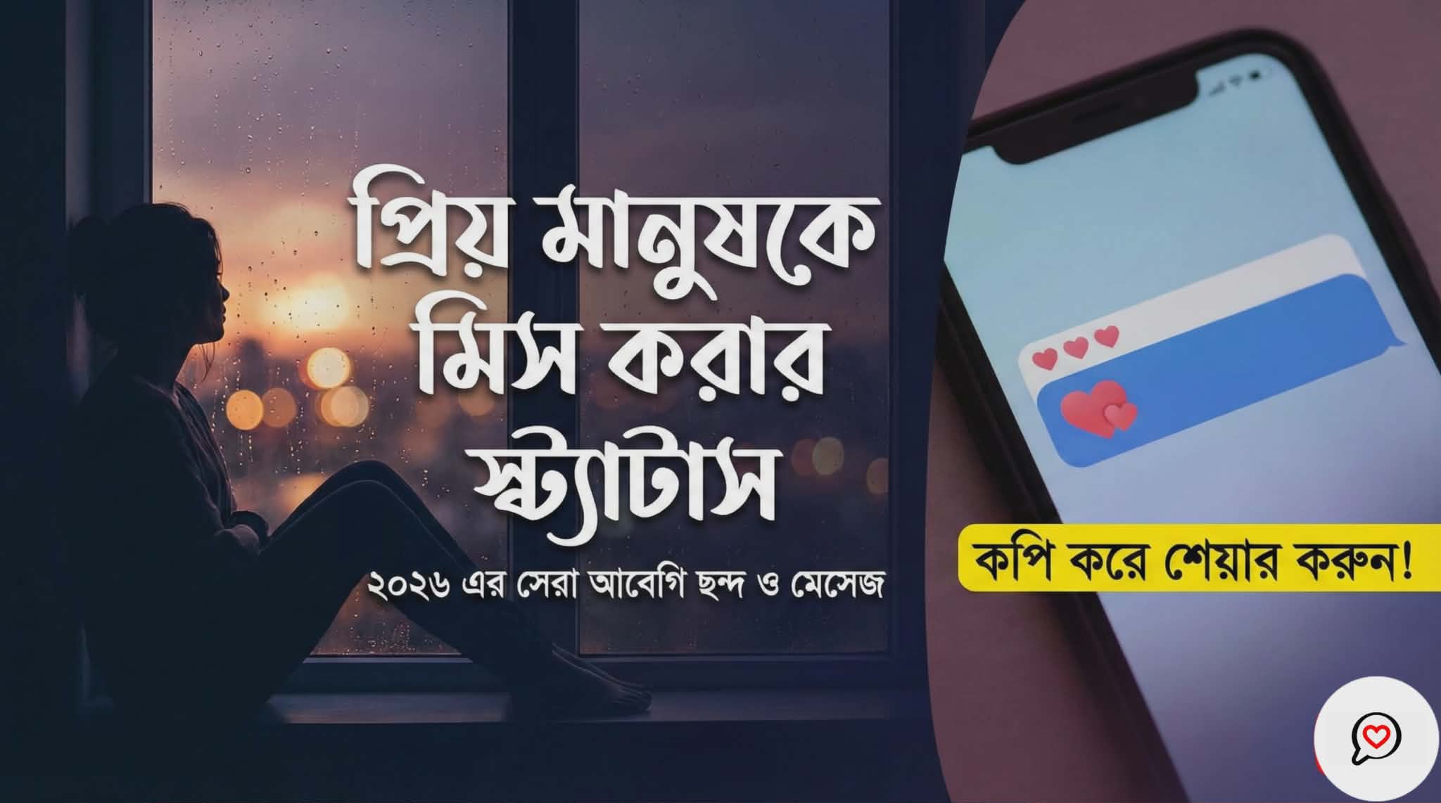 প্রিয় মানুষকে মিস করার স্ট্যাটাস ও এসএমএস ২০২৬ | Miss You Bangla