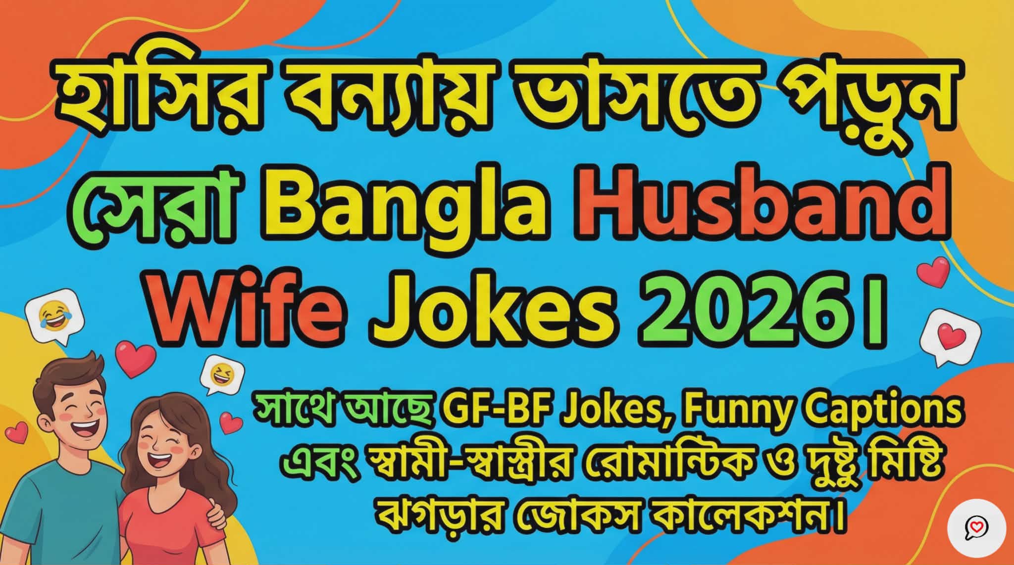 Bangla Husband Wife Jokes 2026 | স্বামী-স্ত্রীর সেরা ৮০+ হাসির জোকস ও স্ট্যাটাস