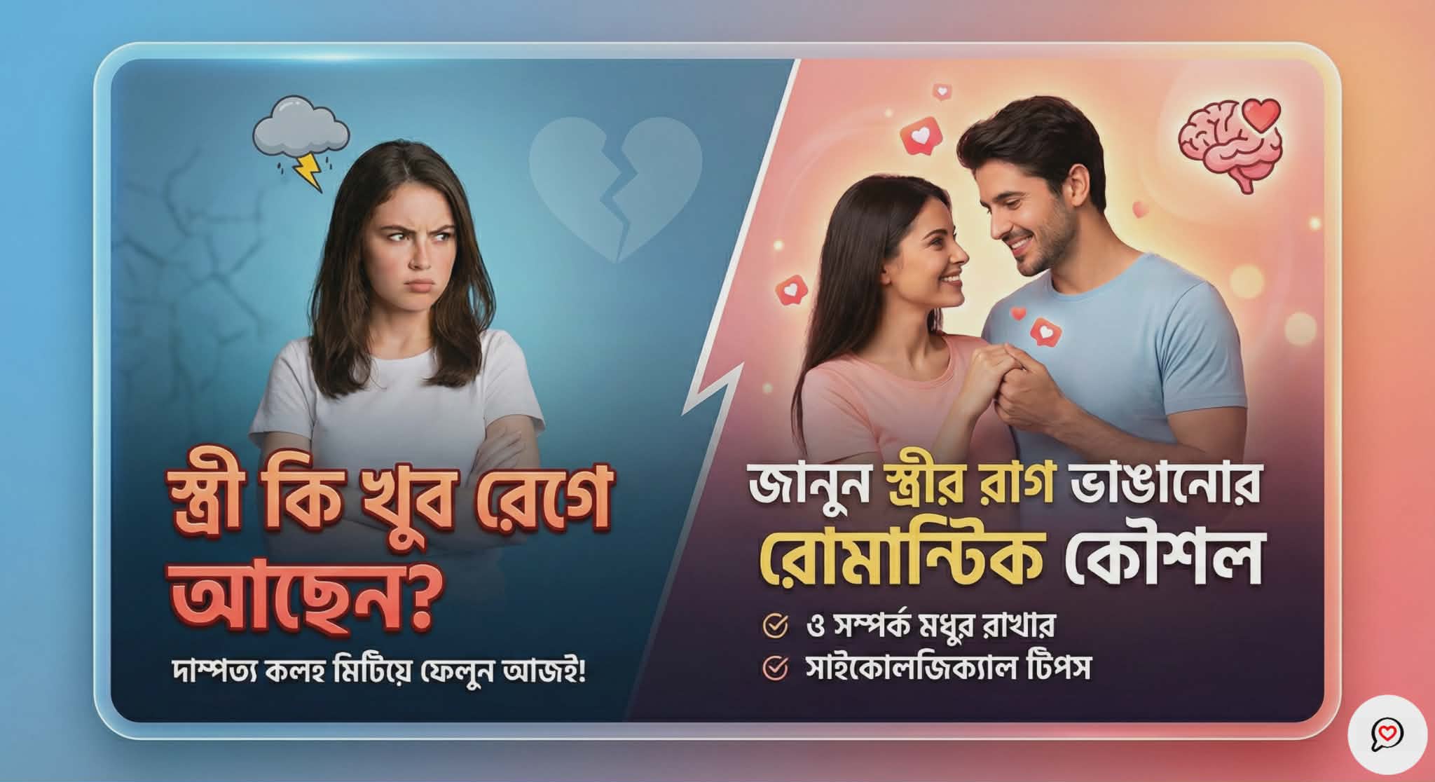 স্ত্রীর রাগ ভাঙানোর উপায়, দাম্পত্য কলহ দূর করার উপায়, স্ত্রী রাগ করলে করণীয় ?