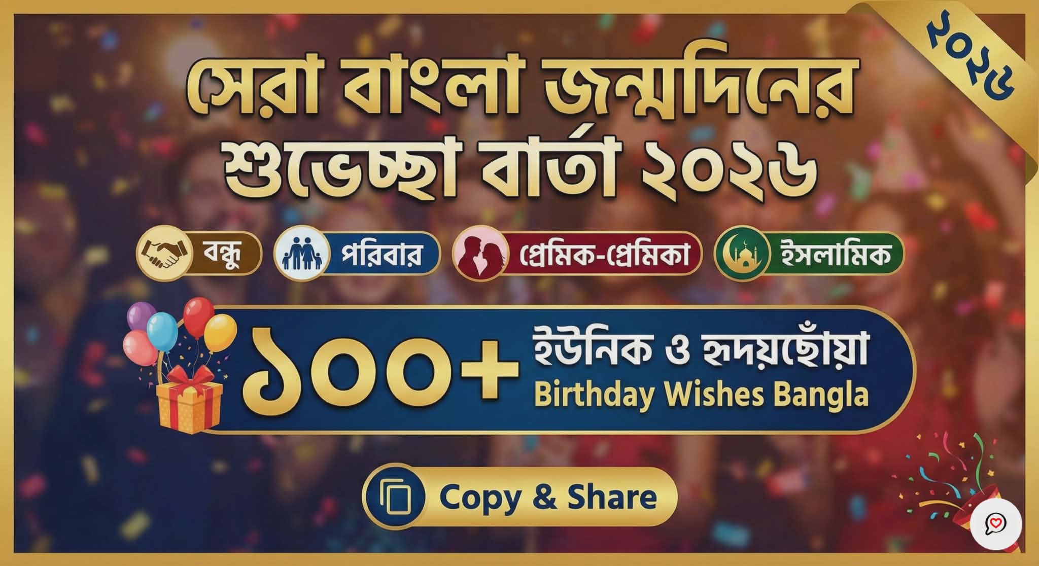 সেরা ১০০+ Happy Birthday Wishes Bangla - জন্মদিনের শুভেচ্ছা ২০২৬