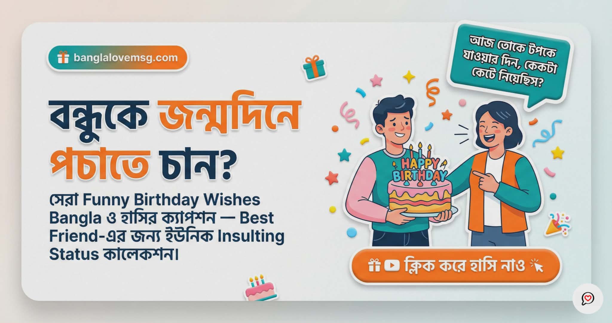 Funny Birthday Wishes for Best Friend Bangla | বন্ধুকে পচানোর সেরা স্ট্যাটাস