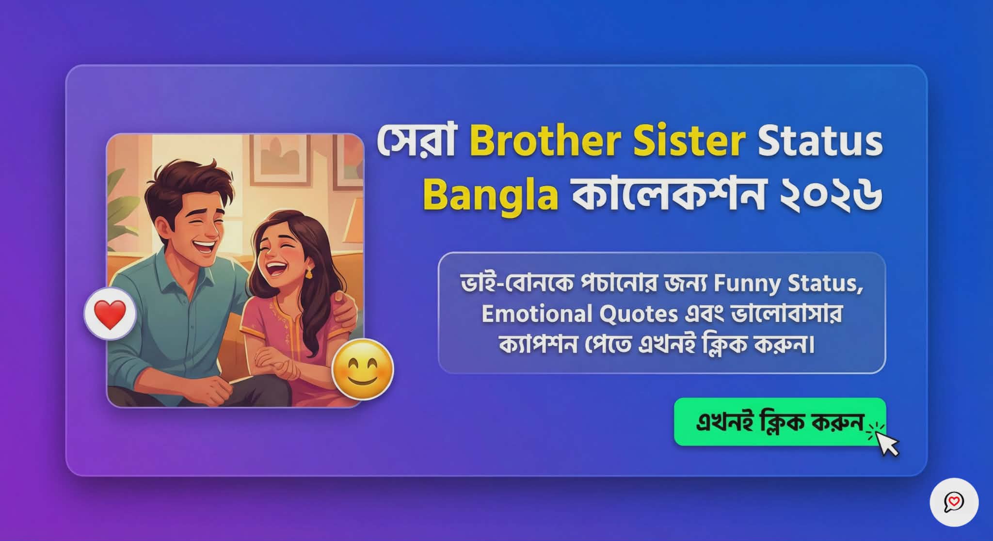 Best Brother Sister Status Bangla 2026 | ভাই বোনের ফানি স্ট্যাটাস