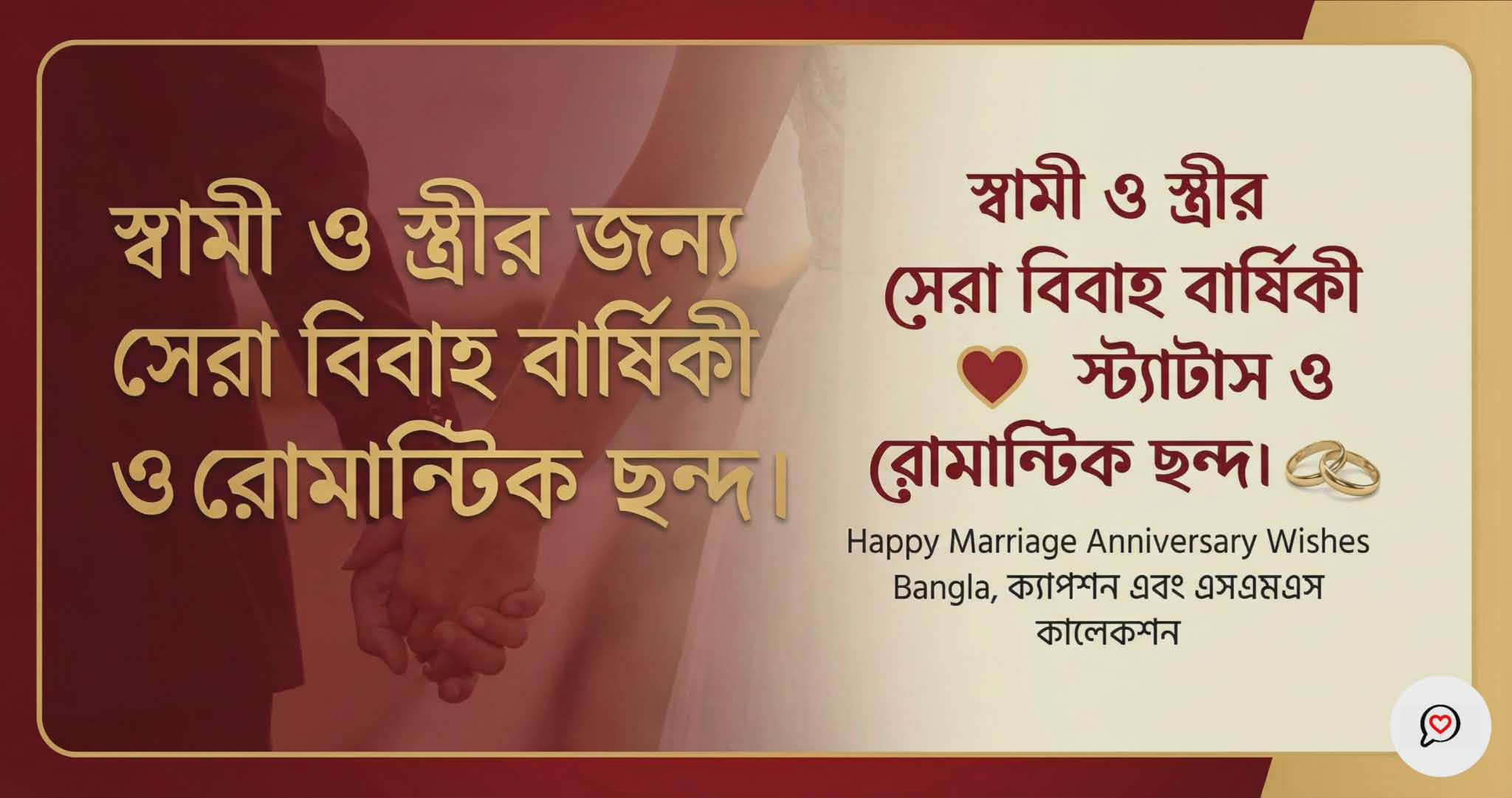 ৫০+ বিবাহ বার্ষিকী স্ট্যাটাস ও শুভেচ্ছা | Marriage Anniversary Wishes Bangla