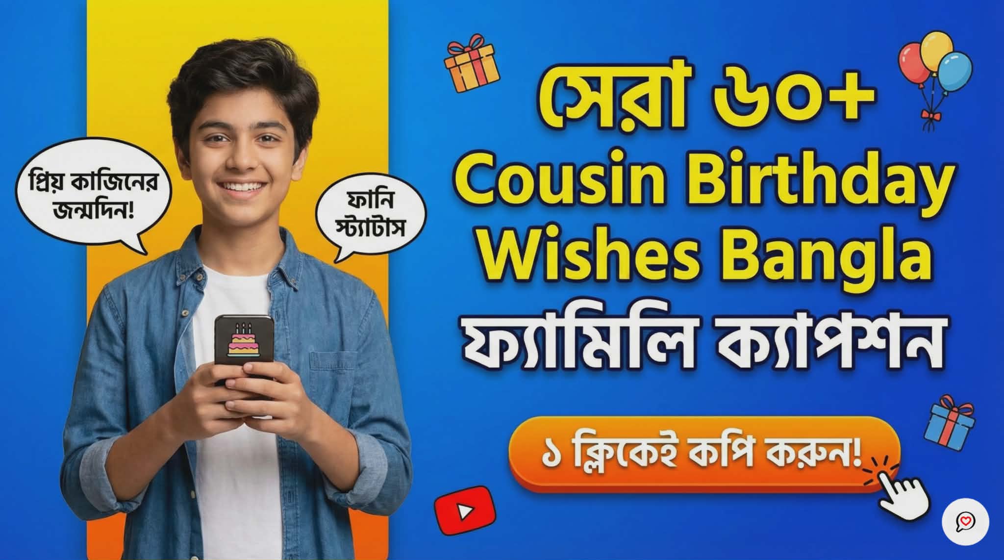 Cousin Birthday Wishes Bangla | কাজিন ও আত্মীয়দের সেরা স্ট্যাটাস