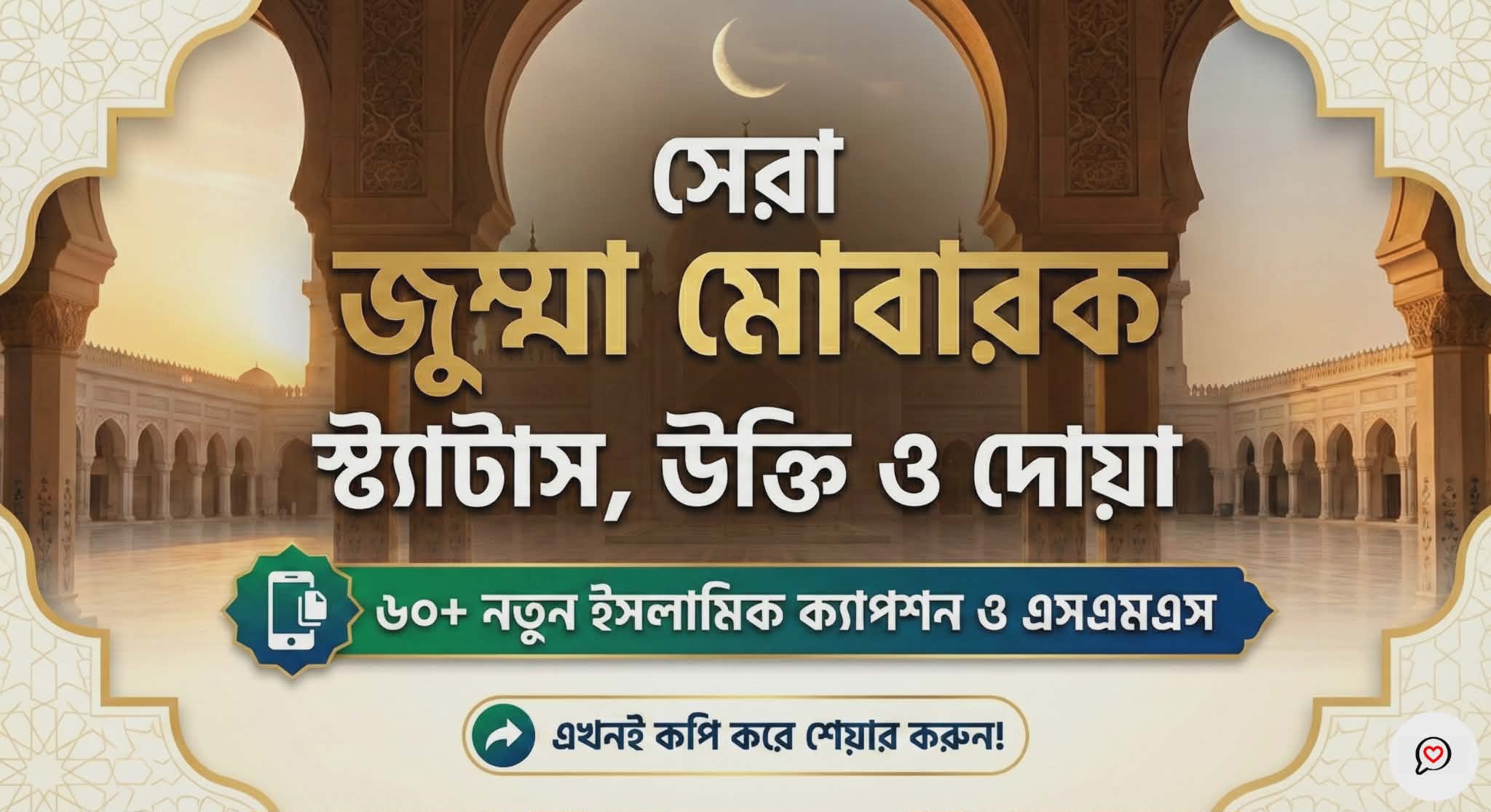 Jumma Mubarak Status Bangla | সেরা ৬০+ জুম্মা মোবারক স্ট্যাটাস ও দোয়া