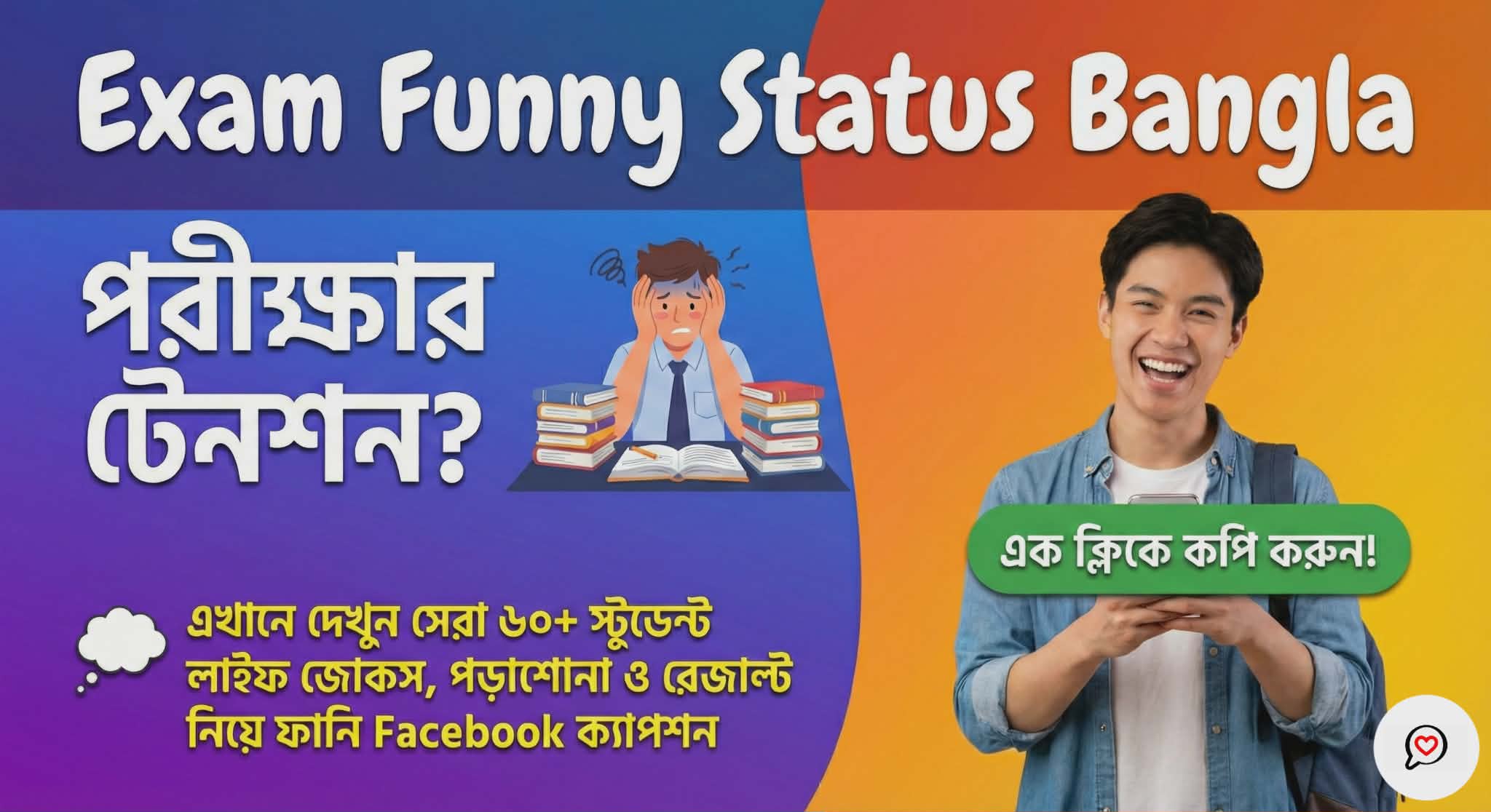 Exam Funny Status Bangla | পরীক্ষা ও রেজাল্ট নিয়ে সেরা ৬০+ ফানি ক্যাপশন