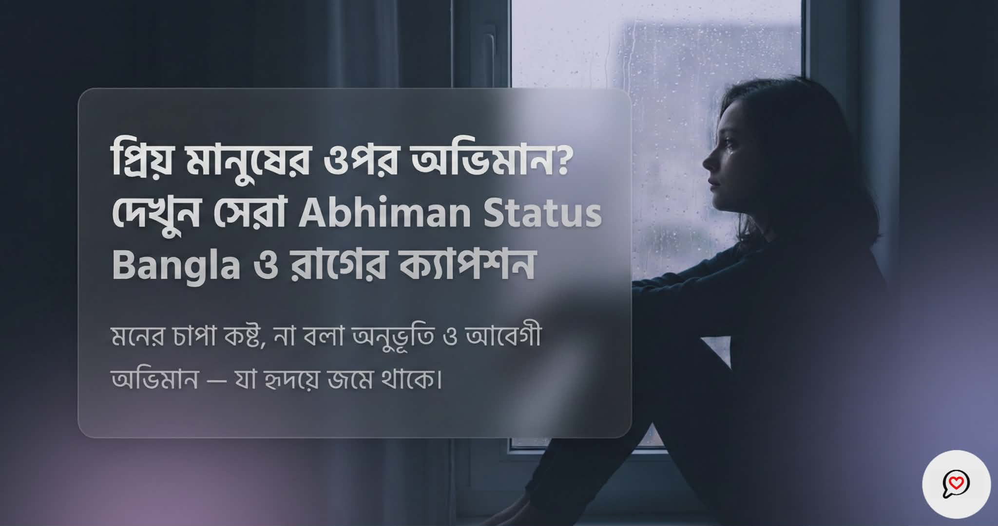 Abhiman Status Bangla : ৬০+ অভিমান ও রাগের সেরা স্ট্যাটাস