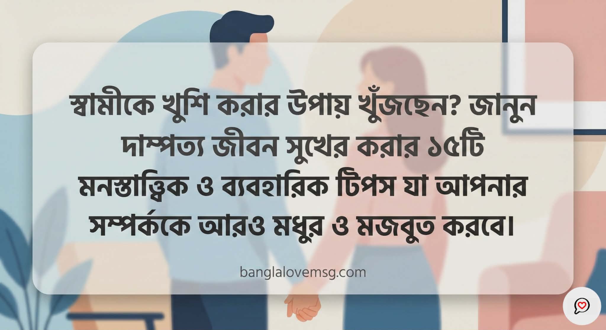 দাম্পত্য সুখের চাবিকাঠি: স্বামীকে খুশি করার ১৫টি পরীক্ষিত ও কার্যকরী উপায়