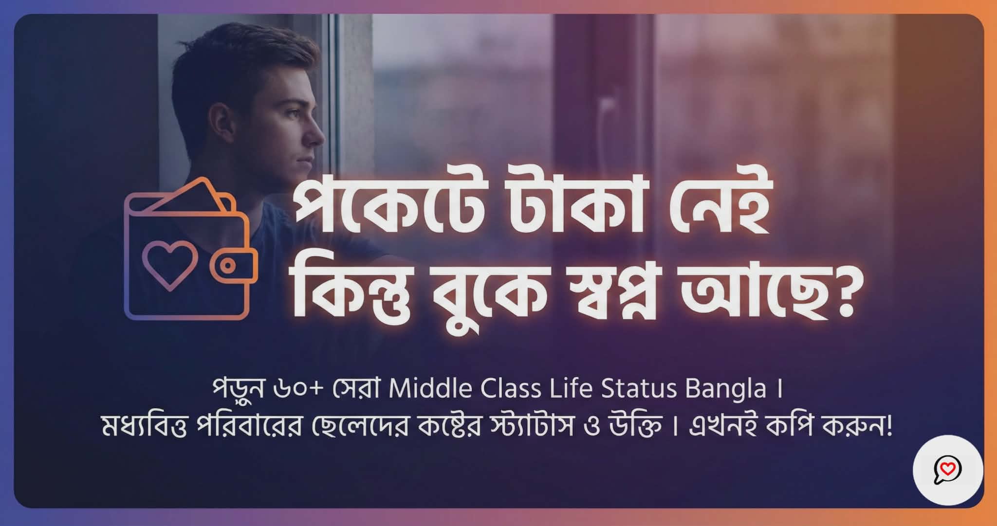 Middle Class Life Status Bangla : মধ্যবিত্ত জীবনের বাস্তবতা ও উক্তি