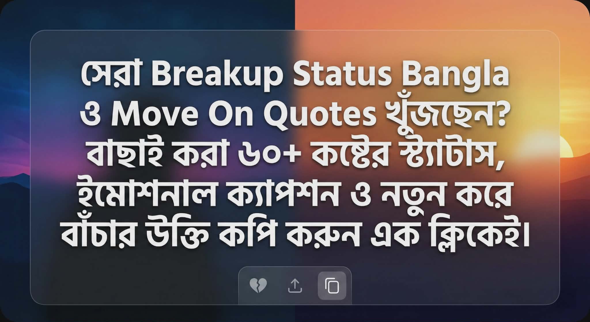 Breakup Status Bangla: সেরা কষ্টের স্ট্যাটাস ও মুভ অন উক্তি