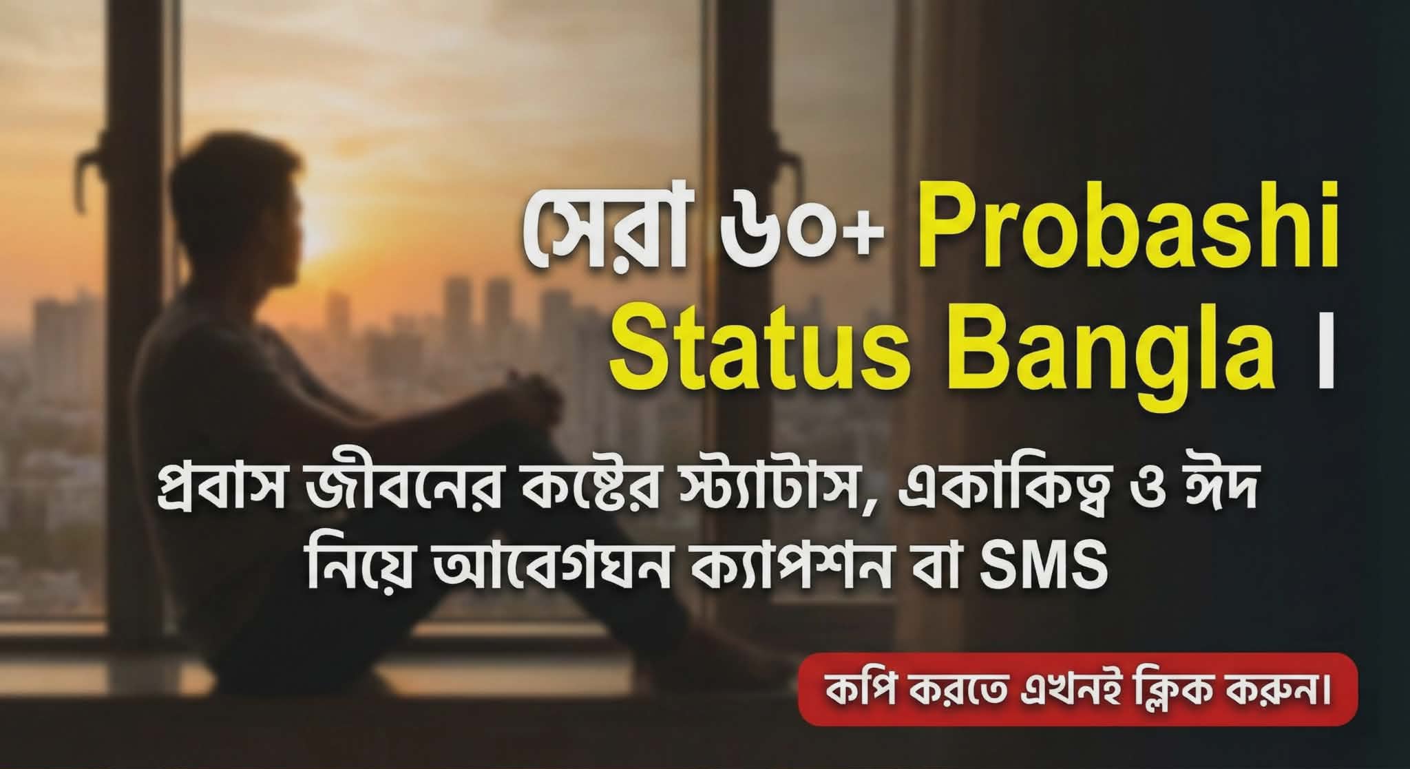 Probashi Status Bangla: প্রবাস জীবনের কষ্টের স্ট্যাটাস ও ঈদ SMS