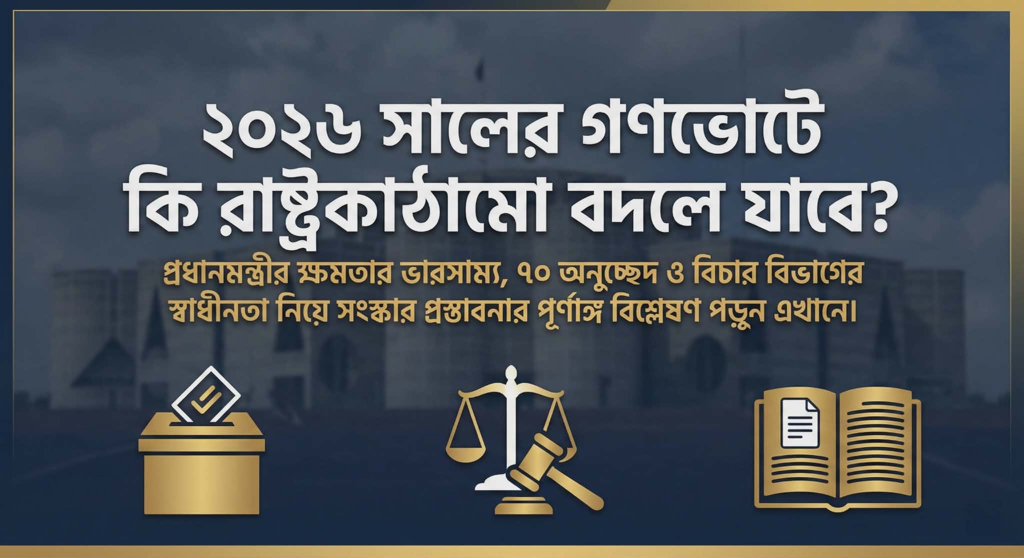 বাংলাদেশের নতুন সংবিধান? ২০২৬ সালের গণভোটে হ্যাঁ বা না জয়ী হলে যা ঘটবে