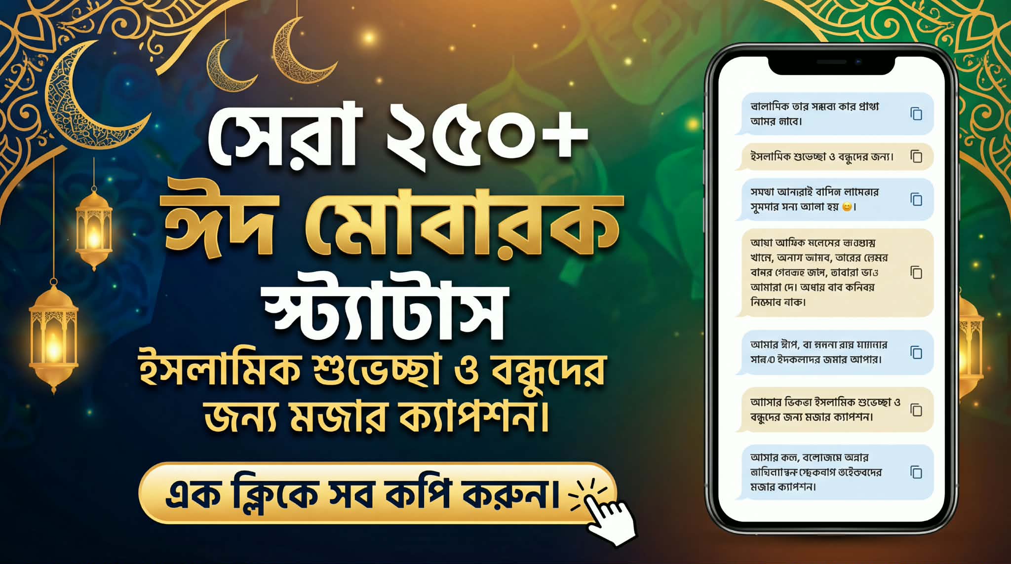 250+ Eid Mubarak Status Bangla | সেরা ঈদের শুভেচ্ছা ও ফানি ক্যাপশন