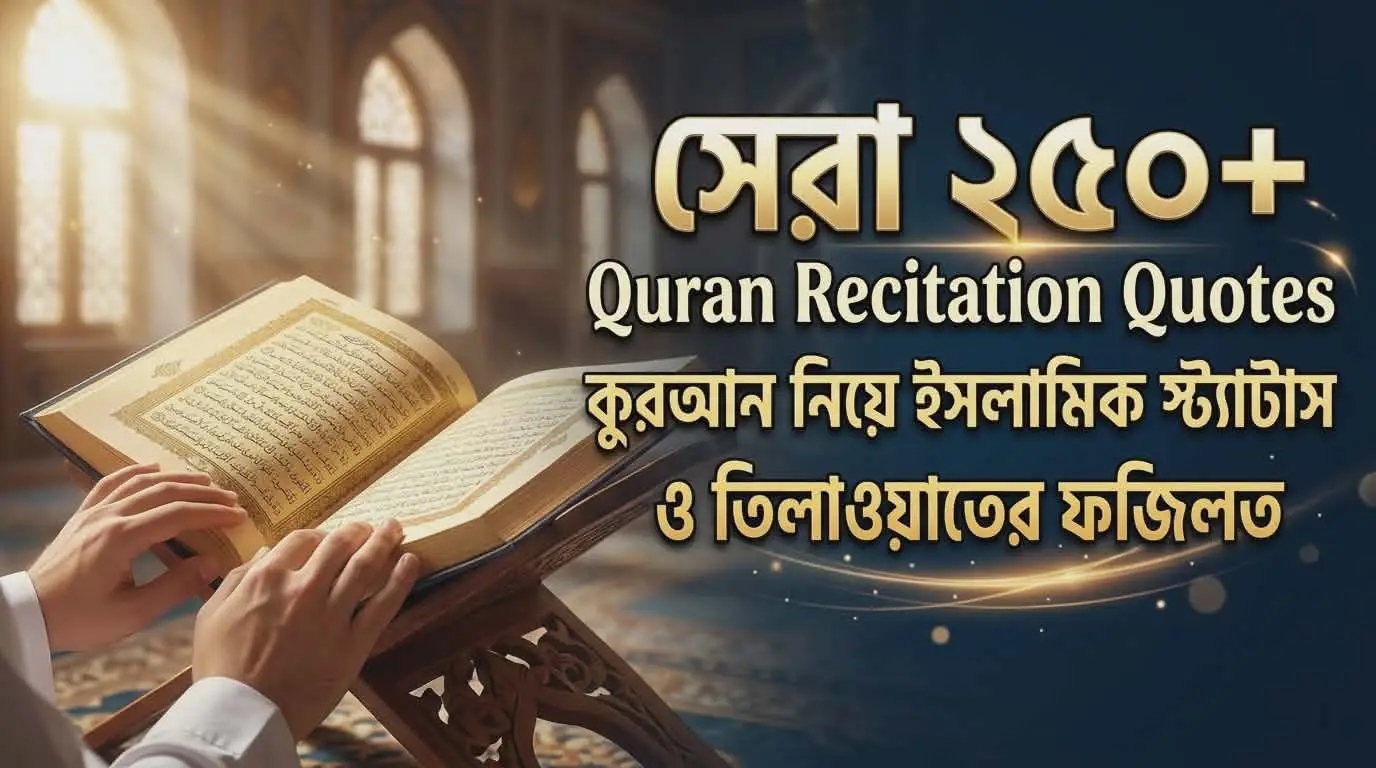 সেরা ২৫০+ Quran Recitation Quotes ও তিলাওয়াতের ফজিলত | Status Bangla