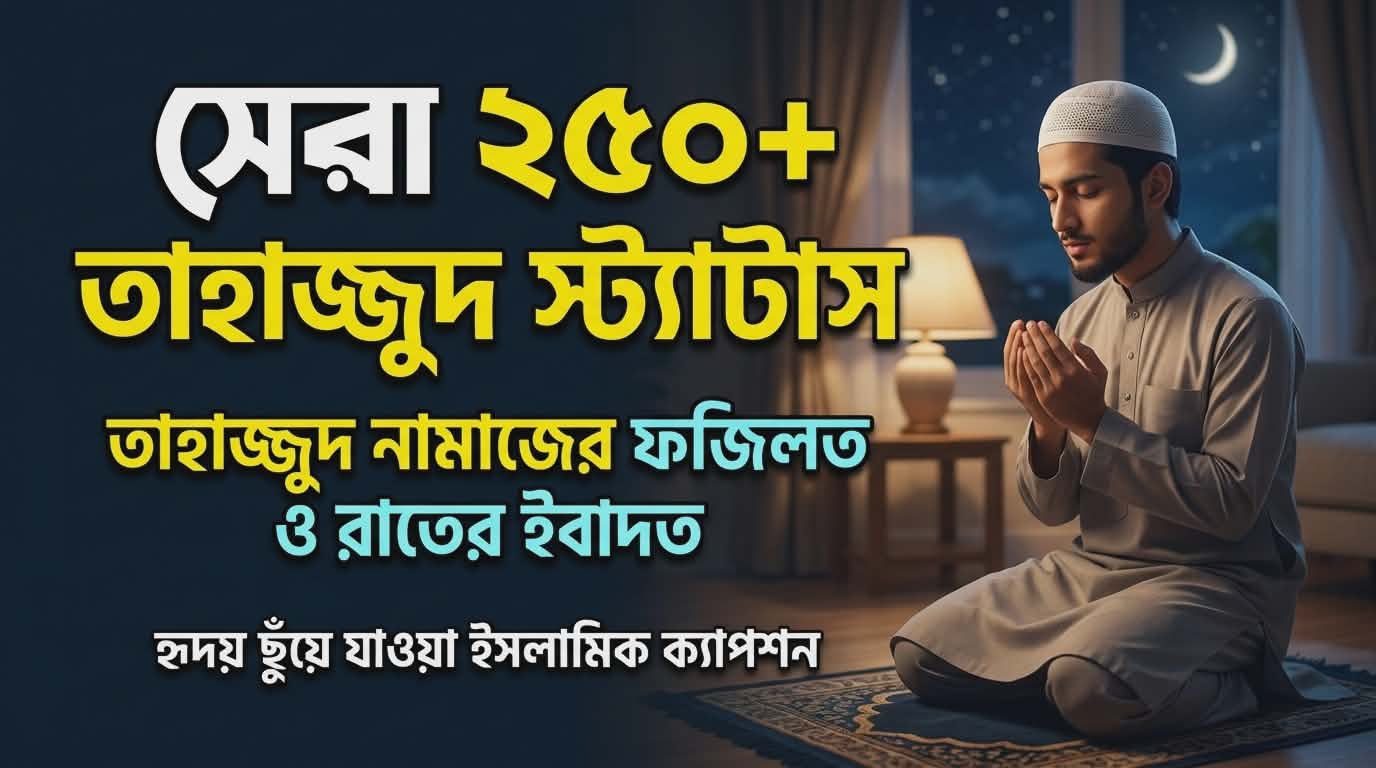 ২৫০+ সেরা Tahajjud Status Bangla | তাহাজ্জুদ নিয়ে স্ট্যাটাস
