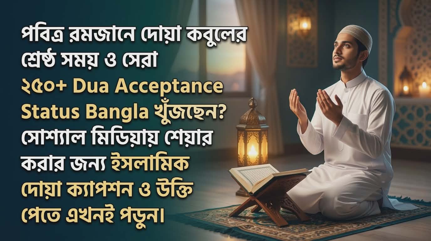 সেরা ২৫০+ রমজানে দোয়া কবুলের স্ট্যাটাস ও উক্তি | Dua Acceptance Status