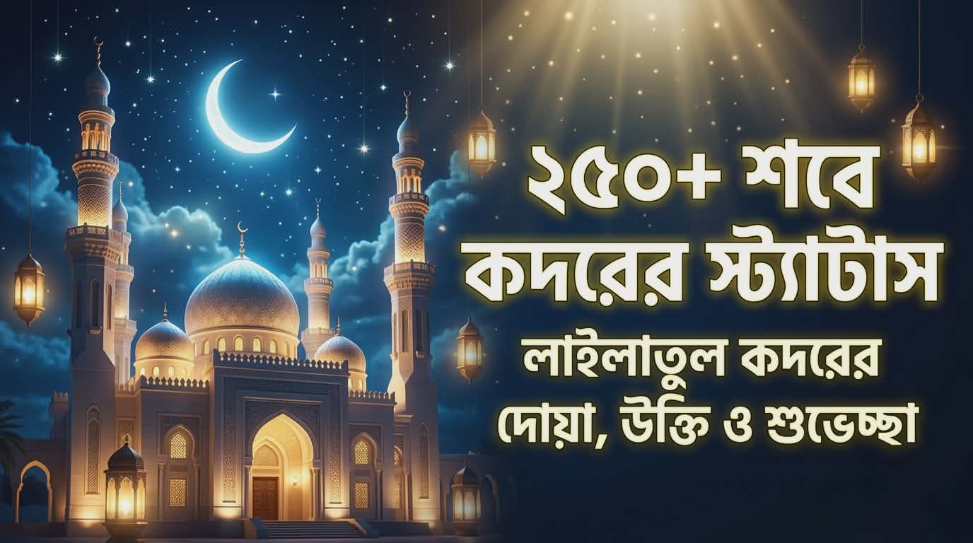 সেরা ২৫০+ শবে কদর স্ট্যাটাস ও উক্তি | Shab e Qadr Status Bangla