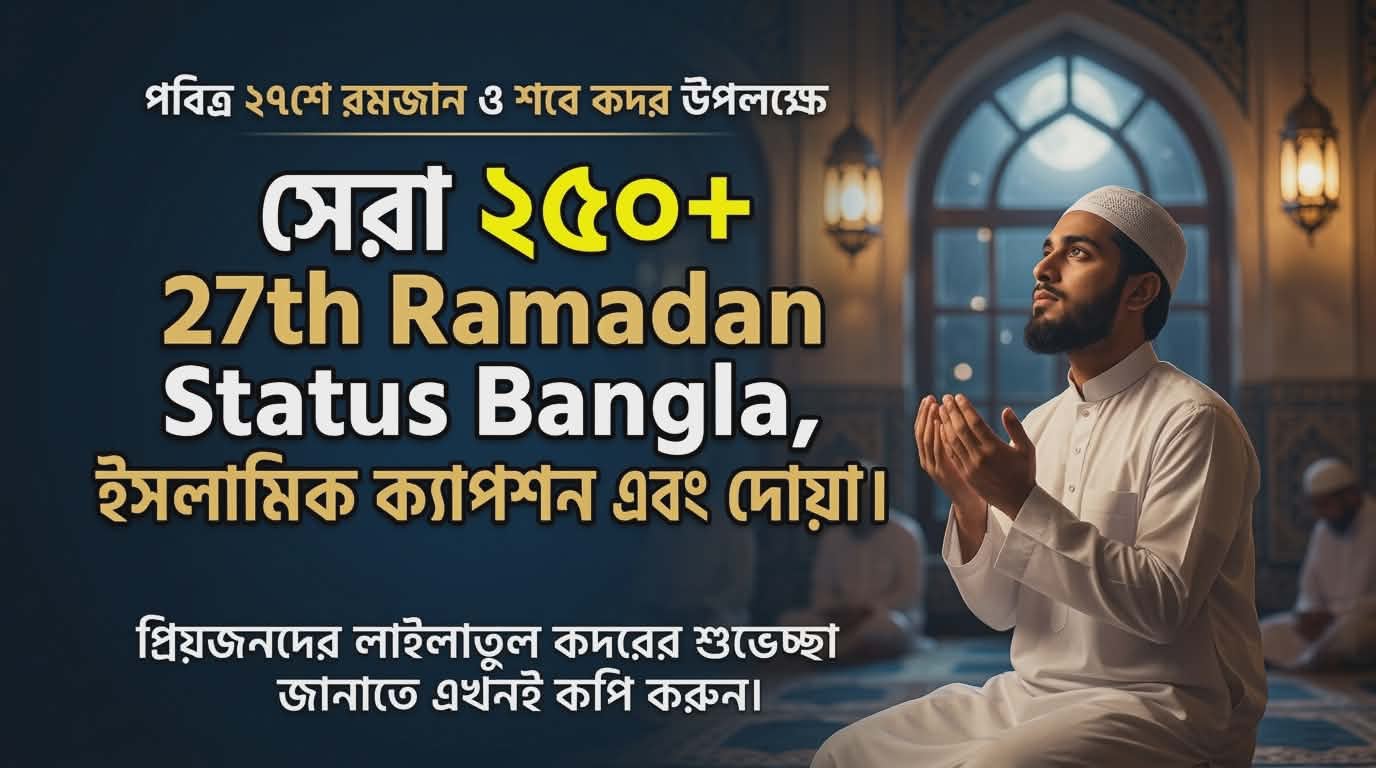 সেরা ২৫০+ 27th Ramadan Status Bangla | ২৭শে রমজান শবে কদর স্ট্যাটাস