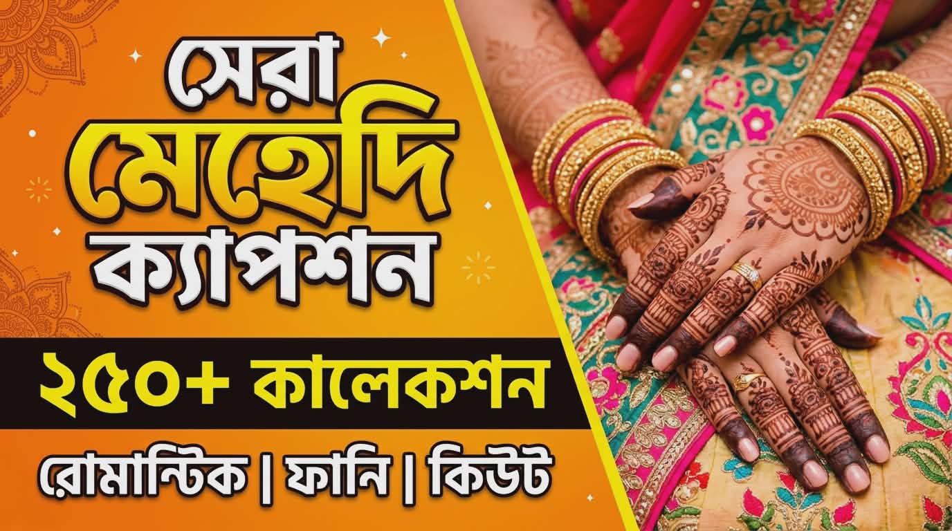 সেরা ২৫০+ Mehendi Captions Bangla ও মেহেদি স্ট্যাটাস