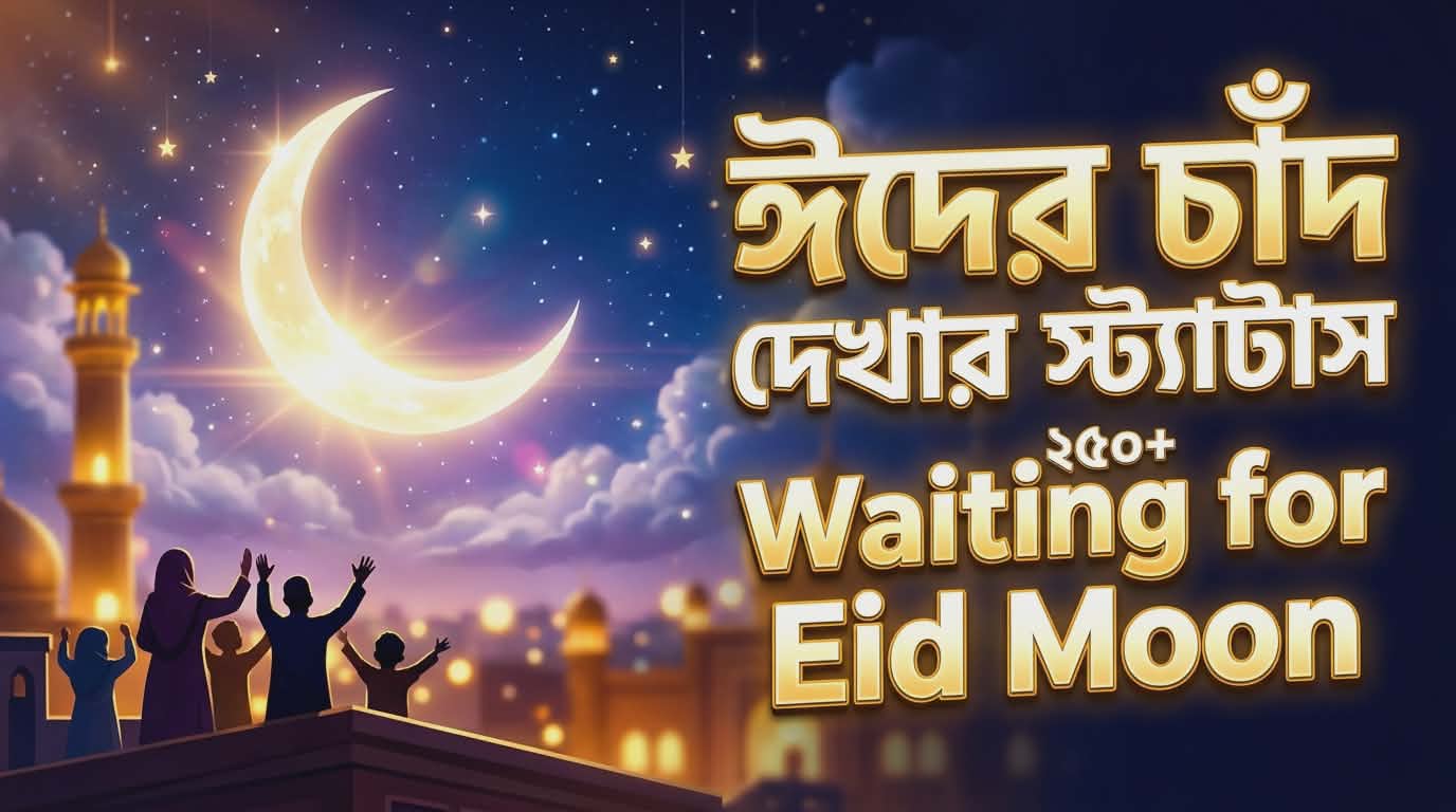 সেরা ২৫০+ Waiting for Eid Moon Status | ঈদের চাঁদ দেখার স্ট্যাটাস