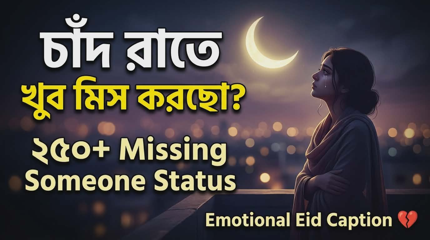 সেরা ২৫০+ Missing Someone Status | চাঁদ রাতে প্রিয়জনকে মিস করার স্ট্যাটাস