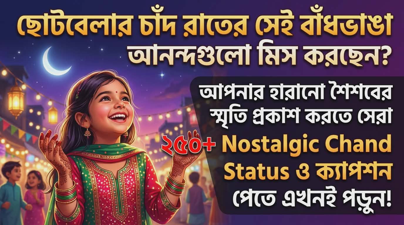 সেরা ২৫০+ Nostalgic Chand Raat Status | ছোটবেলার চাঁদ রাতের স্মৃতি