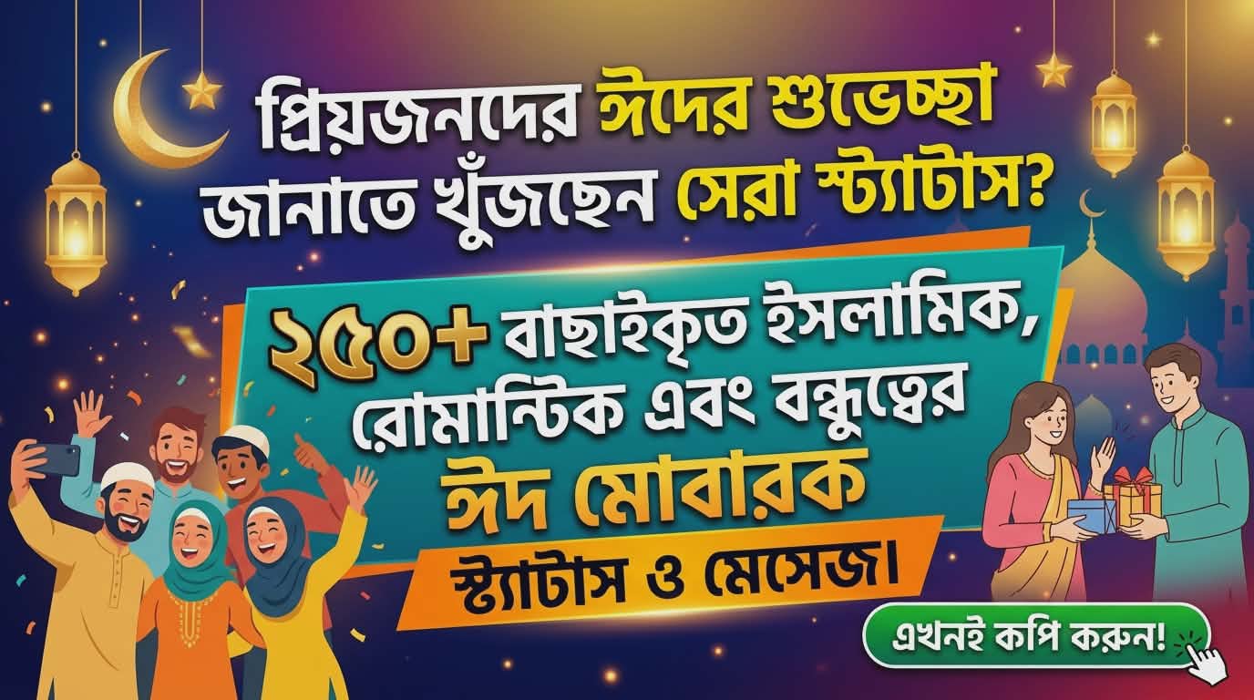 সেরা ২৫০+ ঈদ মোবারক স্ট্যাটাস ও শুভেচ্ছা | Eid Mubarak Status Bangla