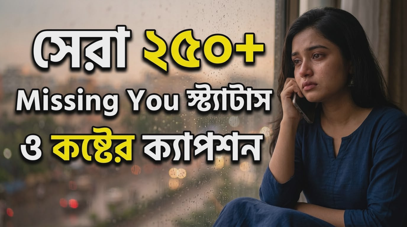 ২৫০+ Missing You Status Bangla | প্রিয়জনকে মিস করার স্ট্যাটাস