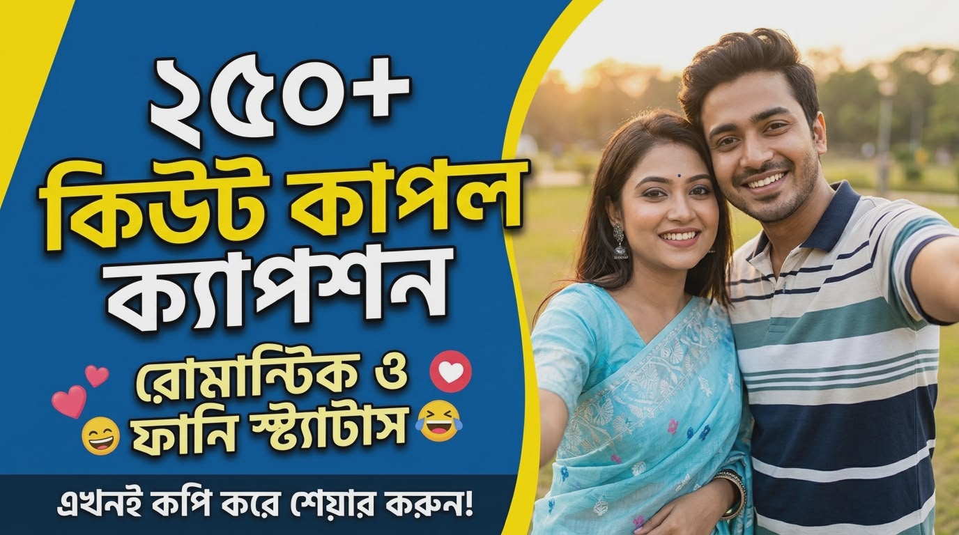 সেরা ২৫০+ Cute Couple Captions Bangla | কিউট কাপল স্ট্যাটাস
