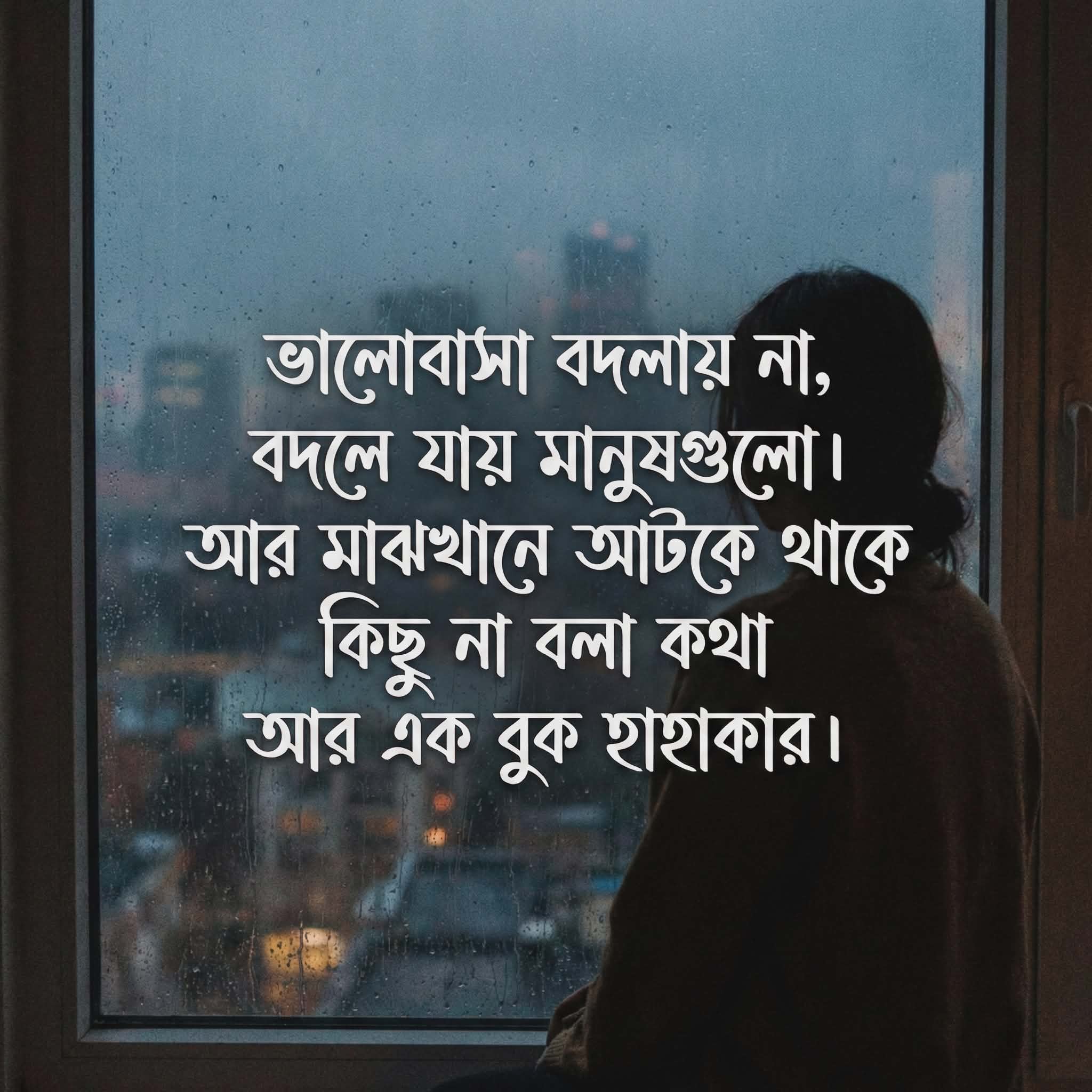ভালোবাসা বদলায় না, বদলে যায় মানুষ | Bangla Sad Love Quotes