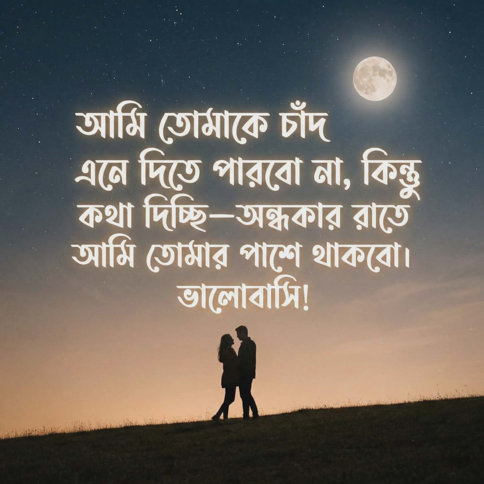 আমি তোমাকে চাঁদ এনে দিতে পারবো না | Bangla Romantic Promise Quotes